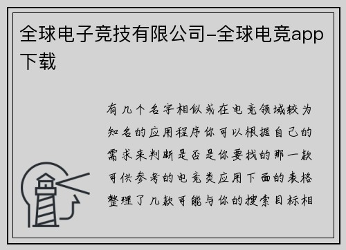 全球电子竞技有限公司-全球电竞app下载