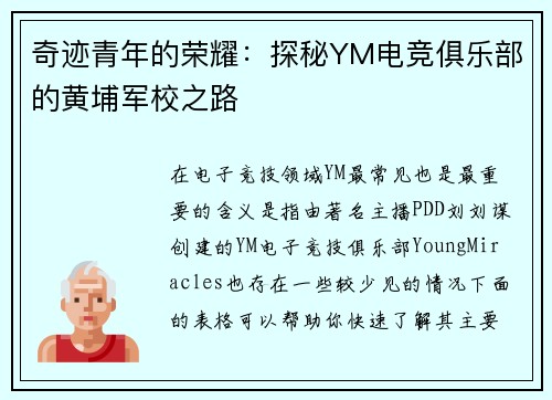 奇迹青年的荣耀：探秘YM电竞俱乐部的黄埔军校之路