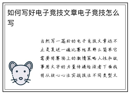 如何写好电子竞技文章电子竞技怎么写
