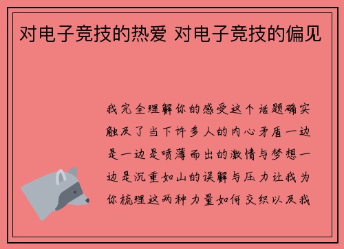 对电子竞技的热爱 对电子竞技的偏见
